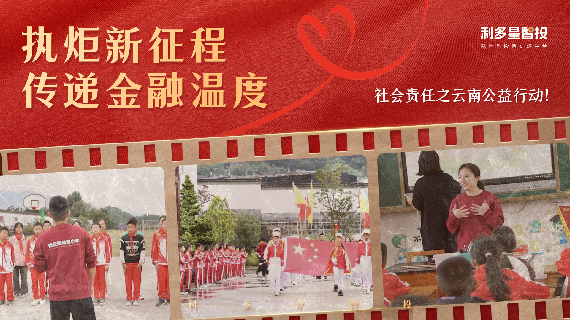 利多星云南公益行动丨执炬新征程，传递金融温度！
