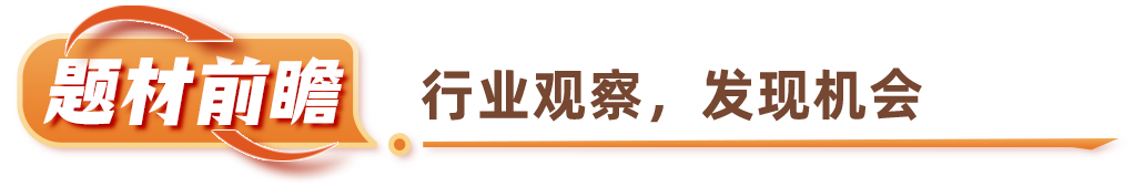 题材前瞻.png