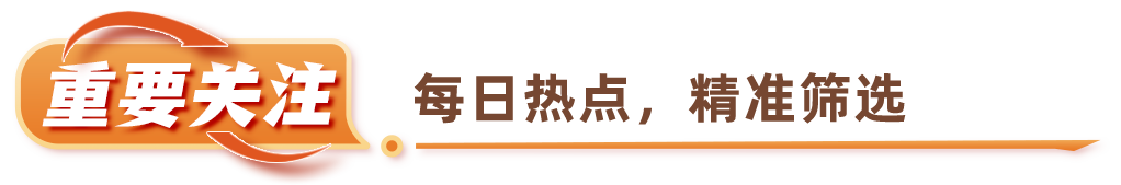 重要关注.png