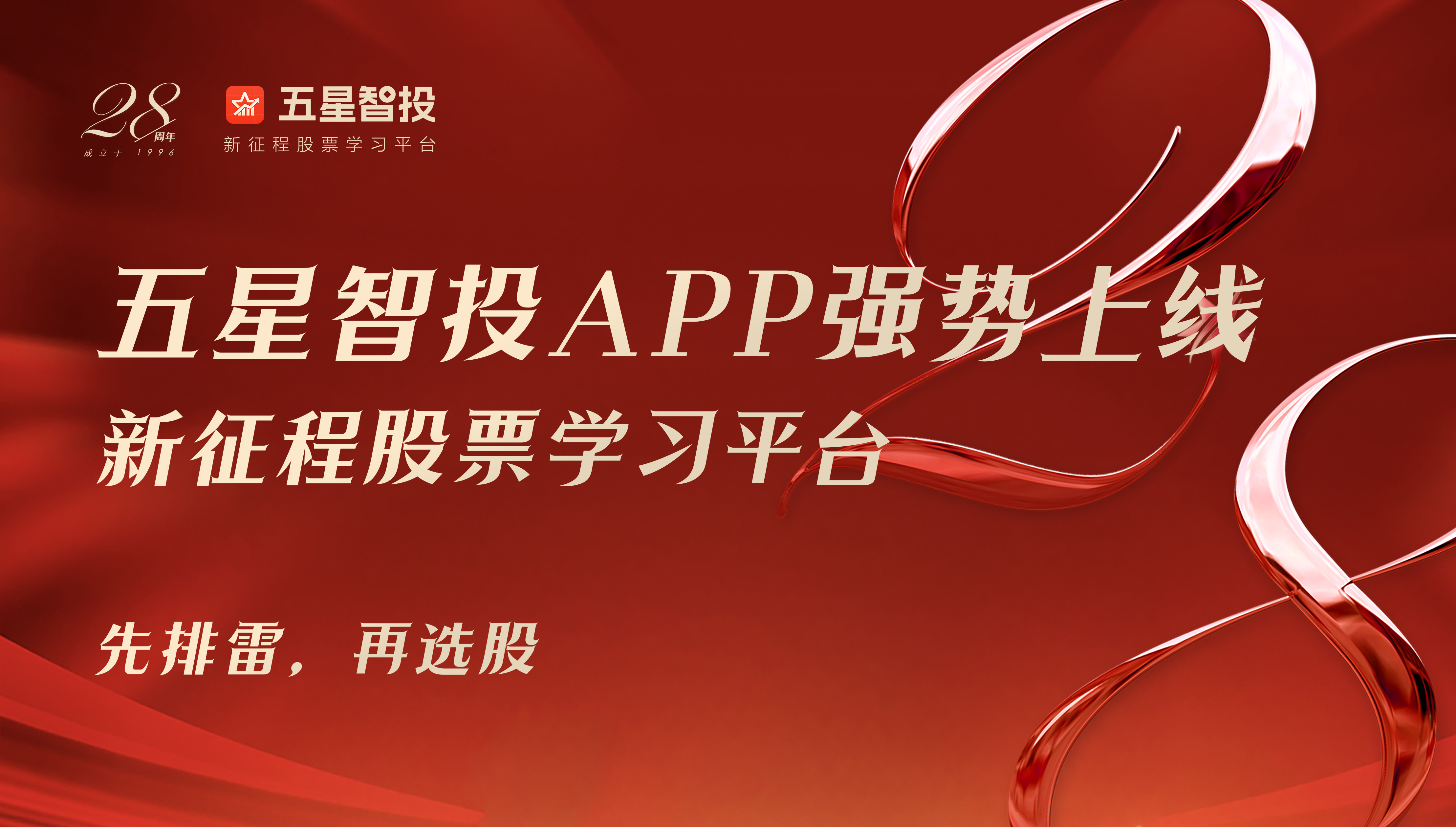拥抱革新，五星智投APP强势上线，跨步投资服务新时代！