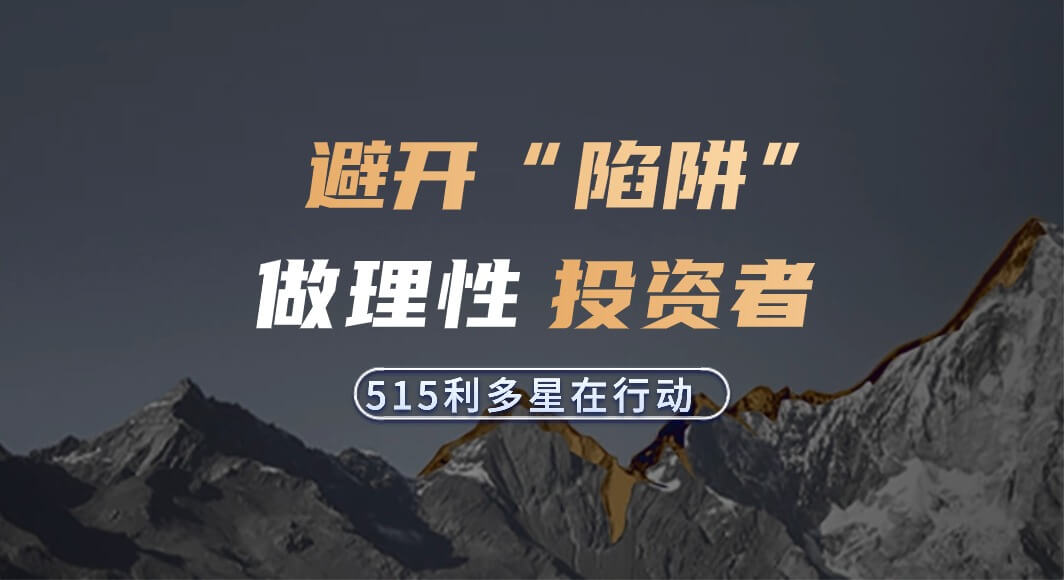 5·15利多星在行动丨避开“陷阱”，做理性投资者