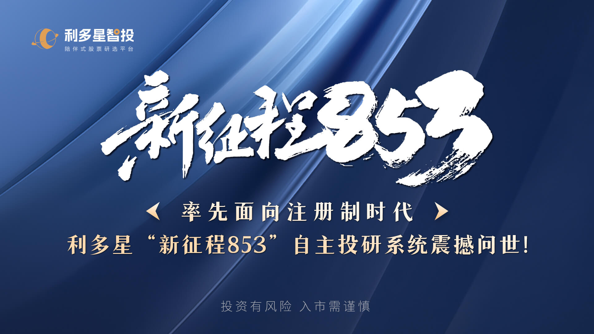利多星“新征程853”自主投研系统震撼问世！