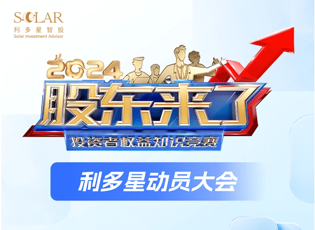 投教在行动！利多星智投2024《股东来了》沪上地推活动圆满开展