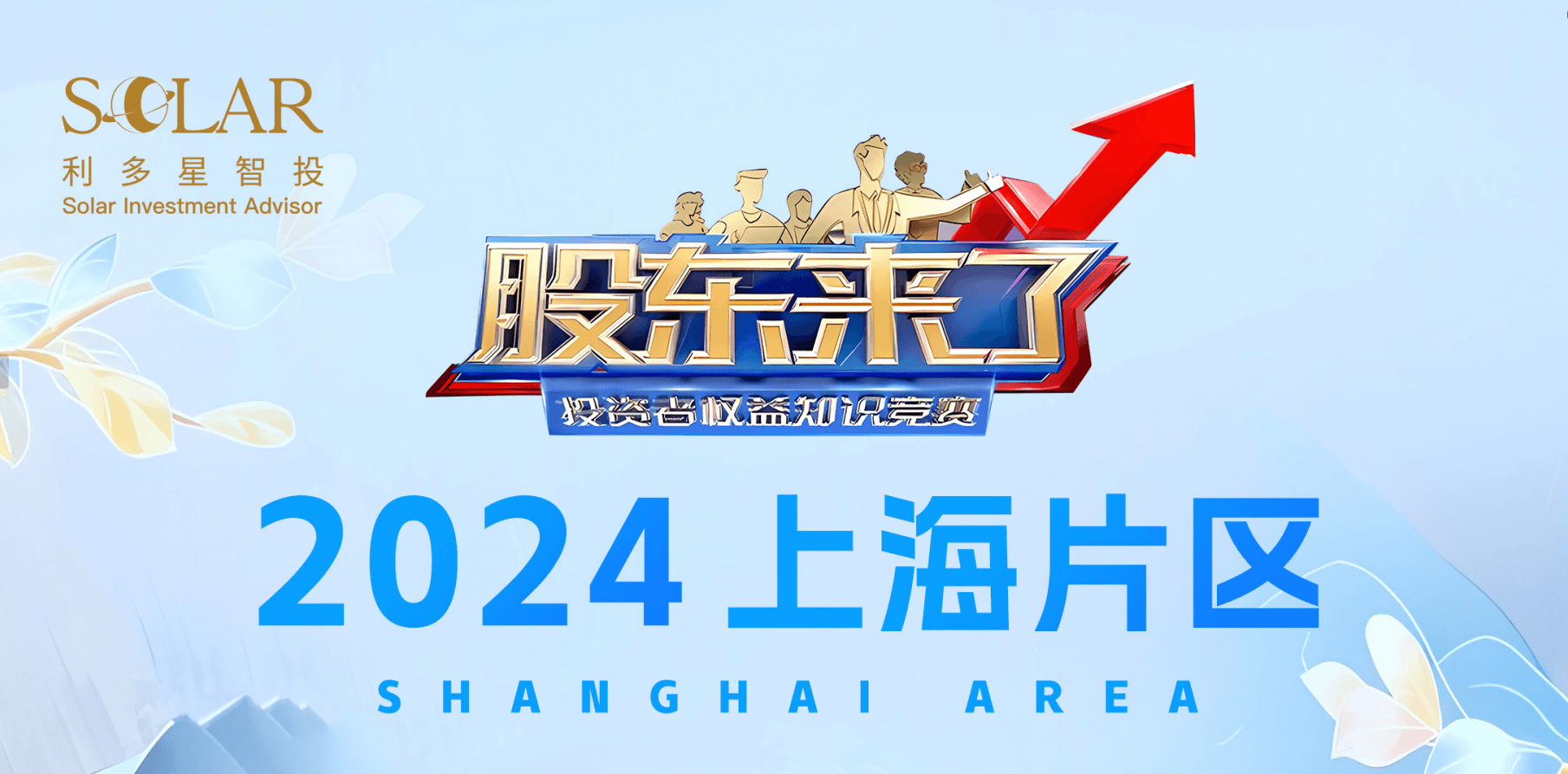 利多星智投2024《股东来了》动员大会全面开展
