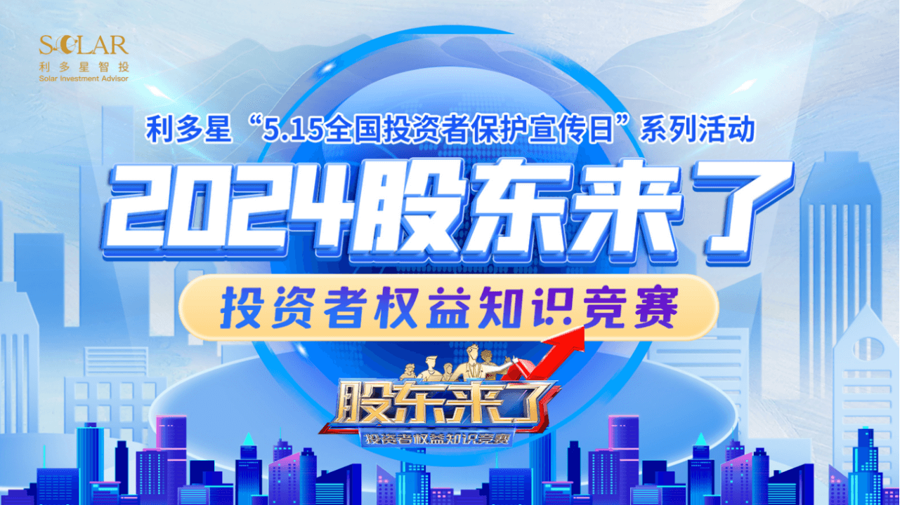 2024《股东来了》上海片区激战正酣，利多星智投邀约应战进行时！