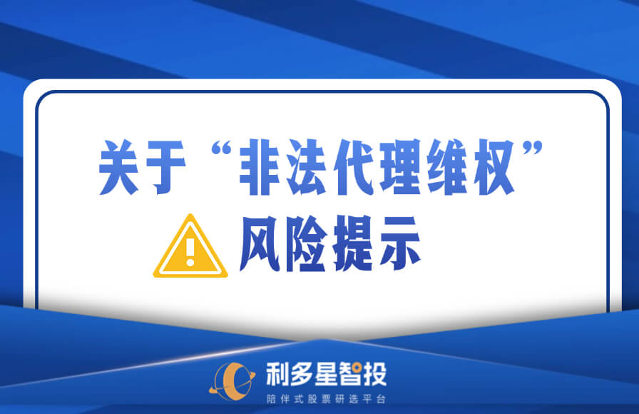 利多星智投丨关于“非法代理维权”风险提示