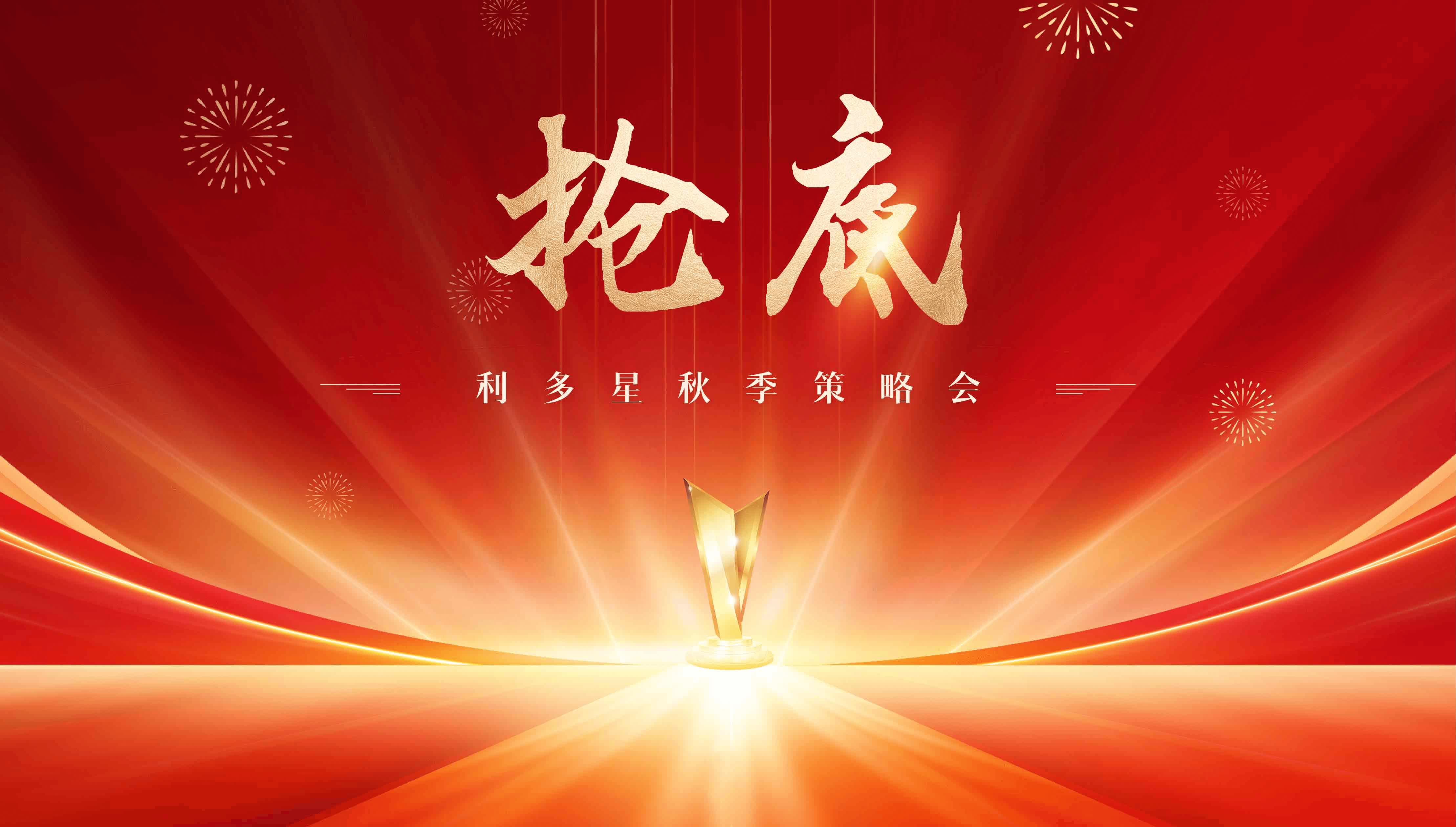 抢底！利多星秋季策略会隆重召开