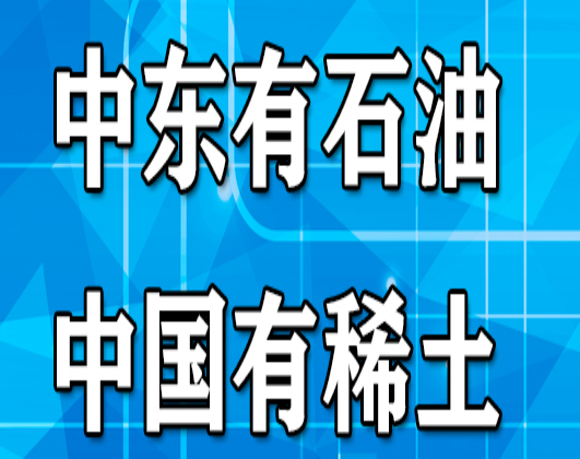 中国有稀土.png