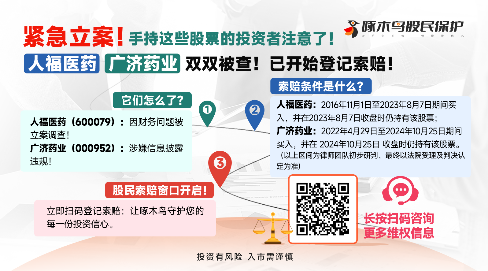 20251020啄木鸟底部图人福医药.png