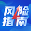 风险指南