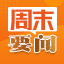 周末要闻