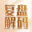 复盘解码