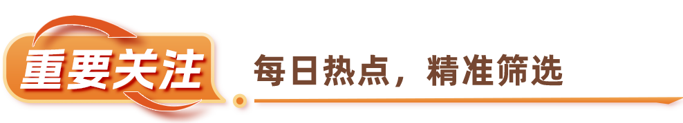 重要关注(1).png