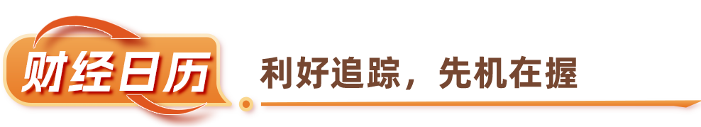 财经日历.png