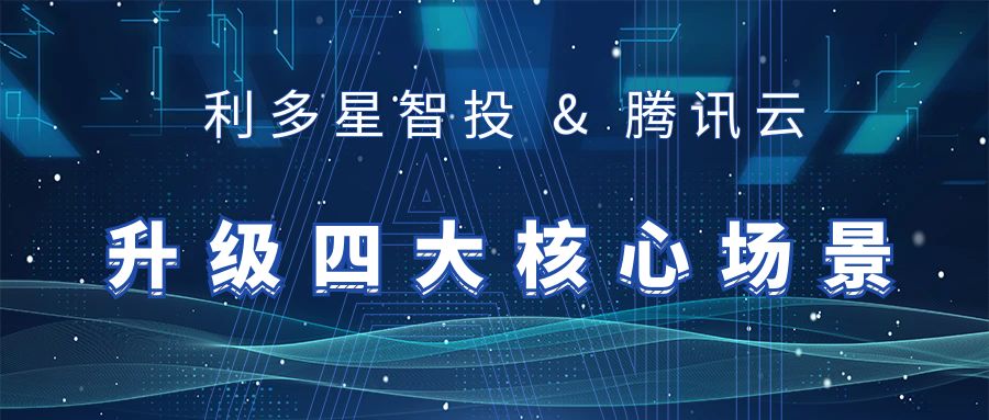 全面接入DeepSeek！利多星智投携手腾讯云升级四大核心场景
