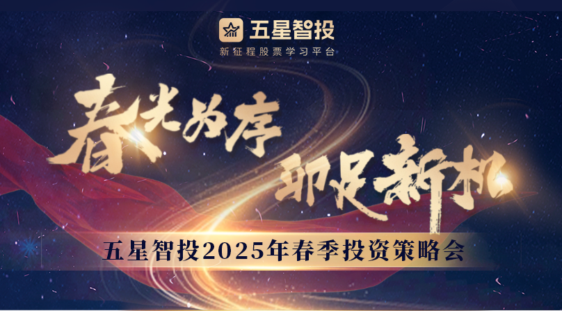 “春光为序，卯足新机”——利多星智投2025年春季投资策略会成功举办