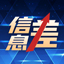 信息差