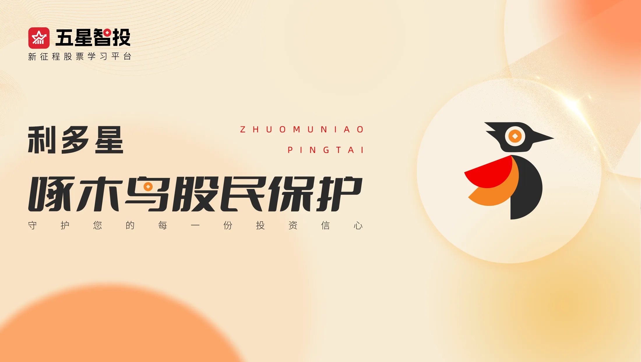 利多星推出 “啄木鸟股民保护平台” 首创投资者权益保护新范式