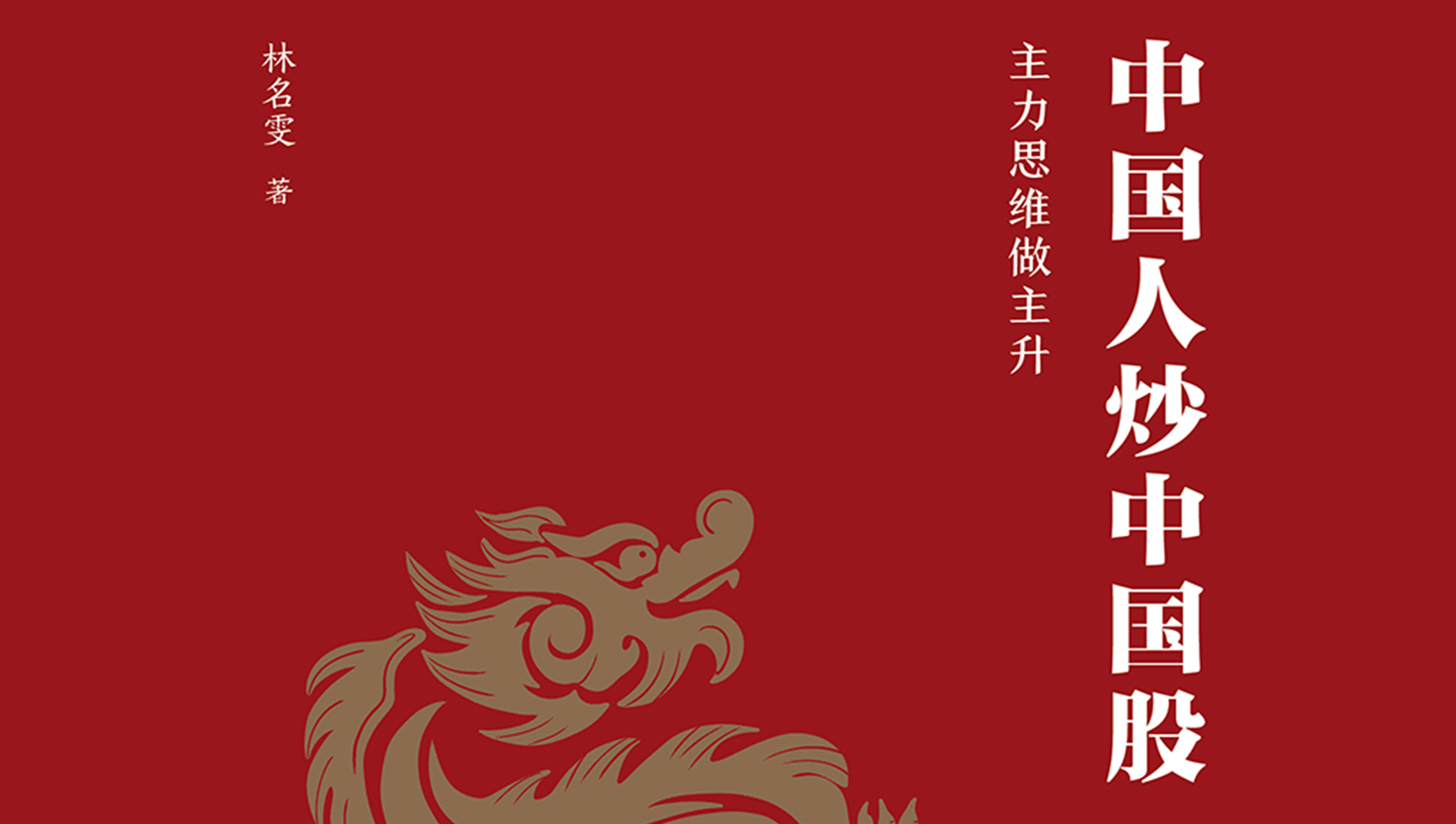 中国人炒中国股：林名雯主力主升实战体系