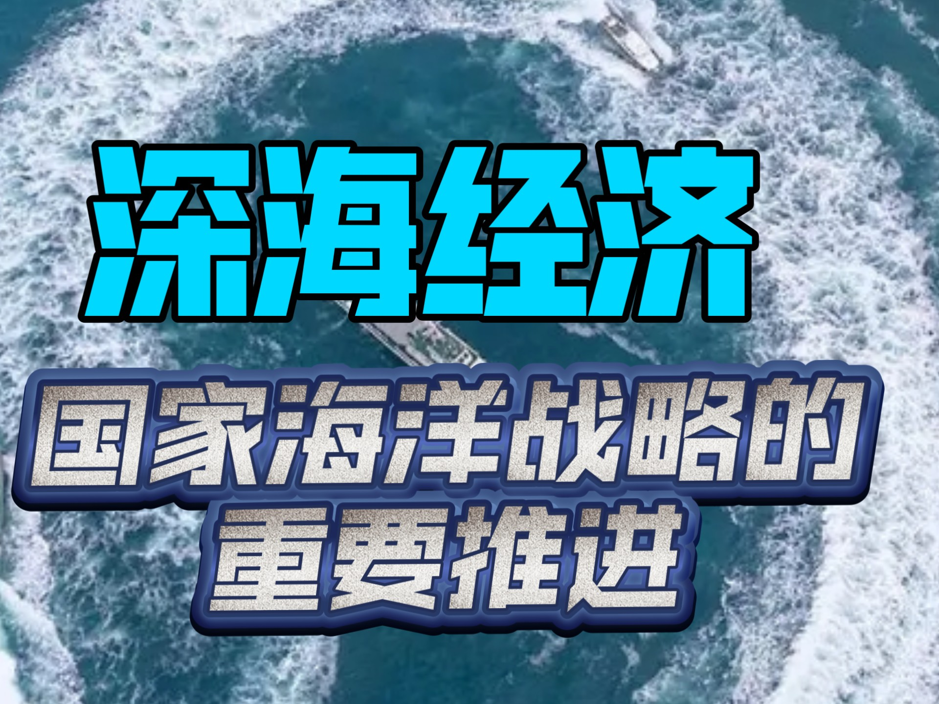 深海经济突破.png