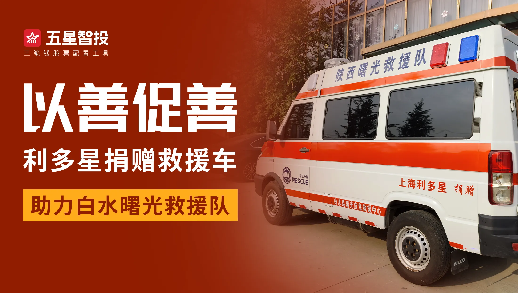利他之心，为生命护航 —— 上海利多星捐赠救援车助力白水曙光救援队​