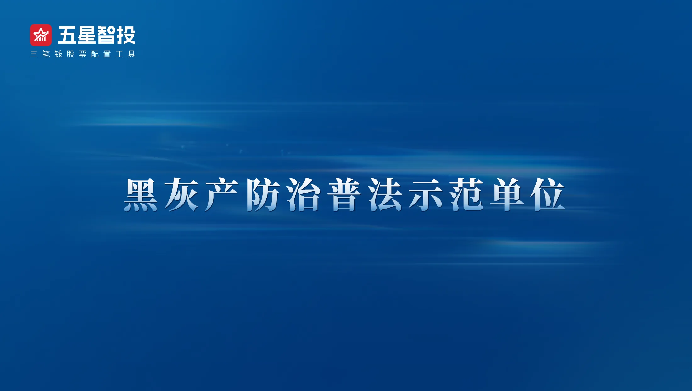 警媒企业联动共治乱象！利多星获评“黑灰产防治普法示范单位”
