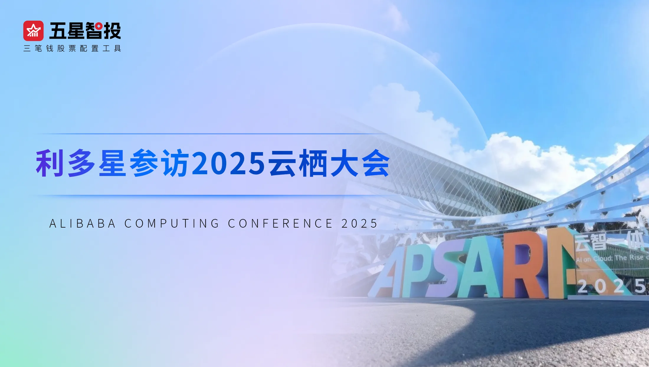 利多星参访2025云栖大会：“投研+科技”躬身入局，夯实双轮驱动战略