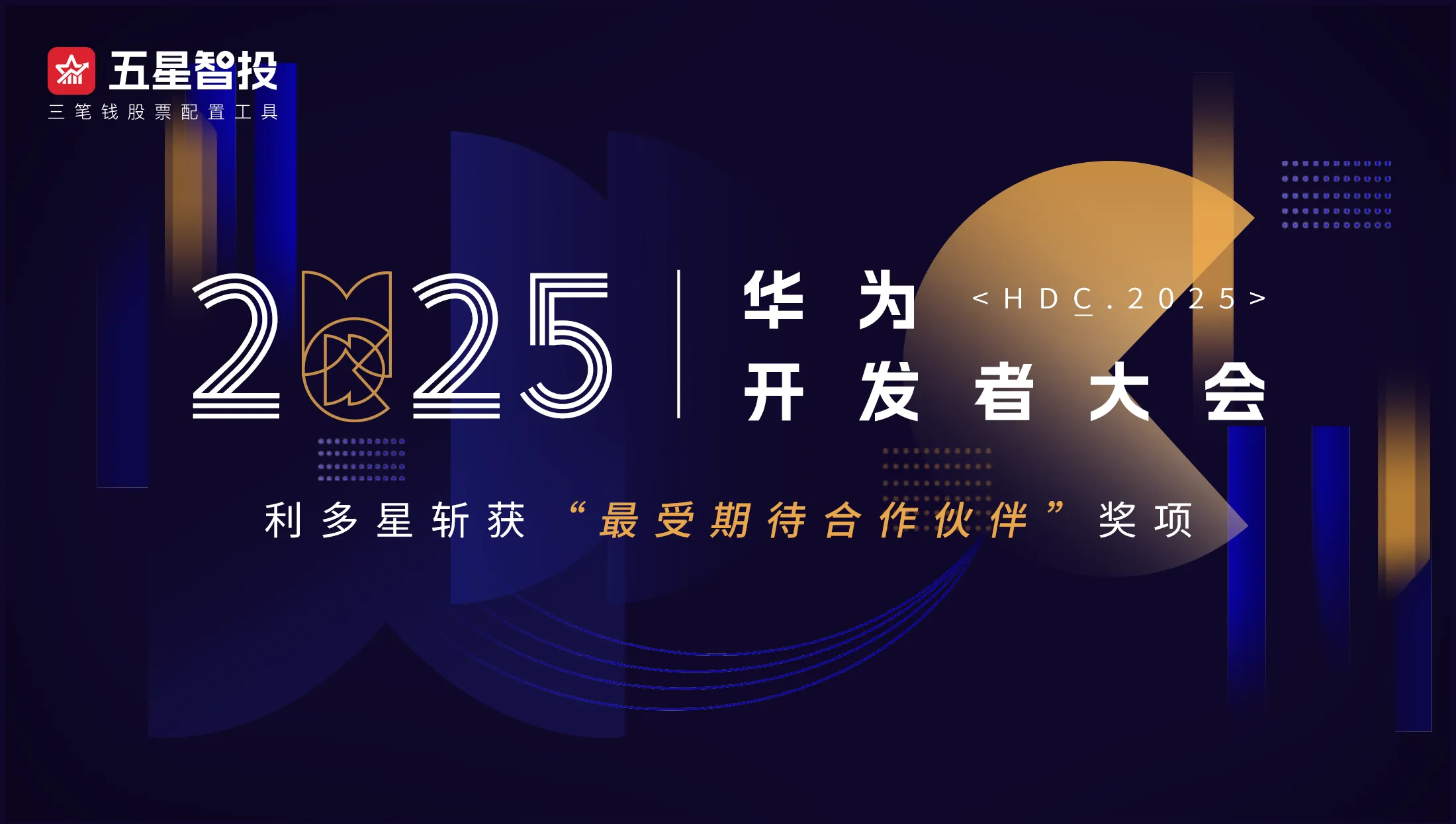 利多星受邀参加华为开发者大会2025，蝉联“最受期待合作伙伴”奖项