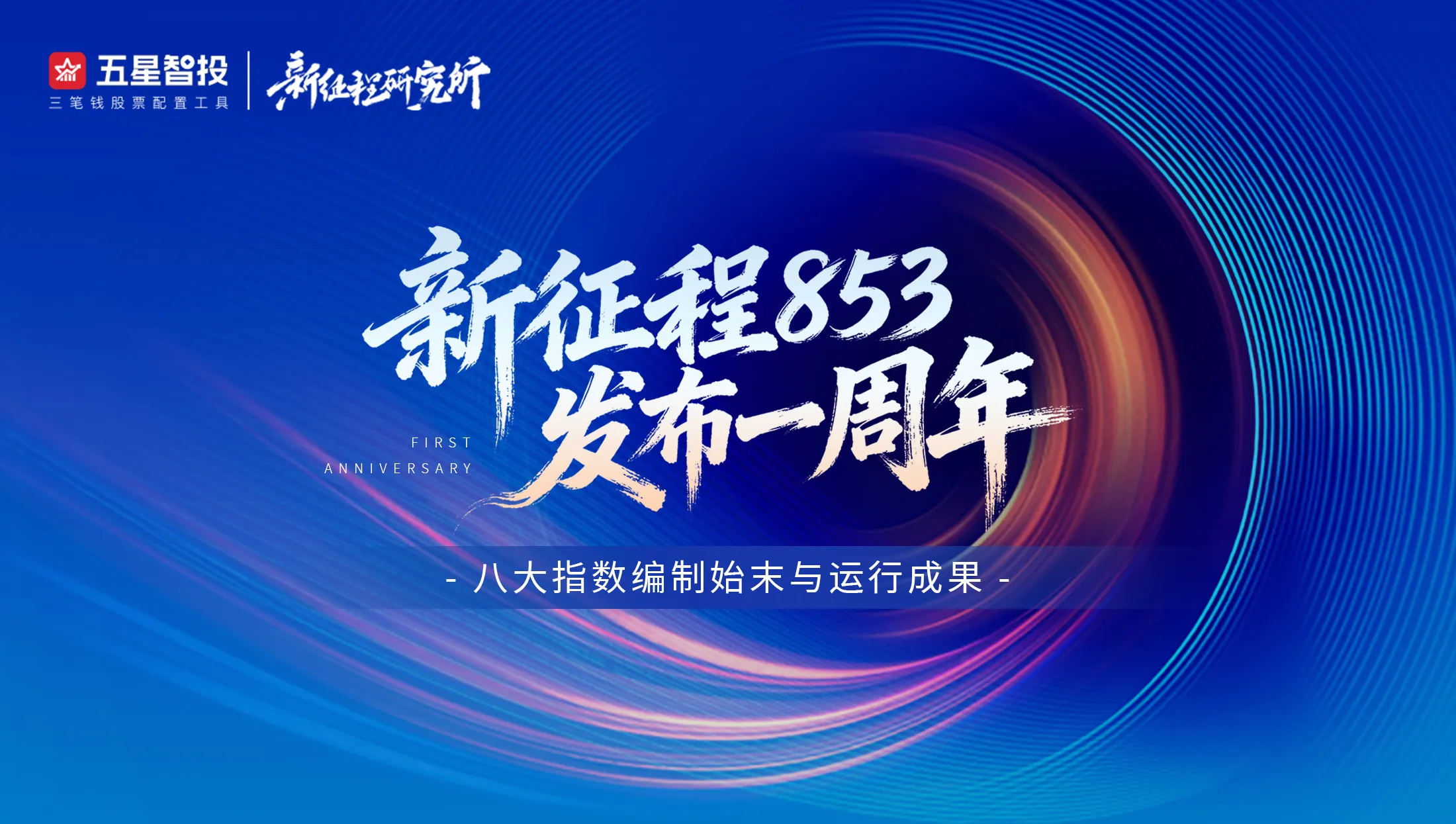 “新征程853”八大指数发布一周年：首次全景披露编制始末与运行成果
