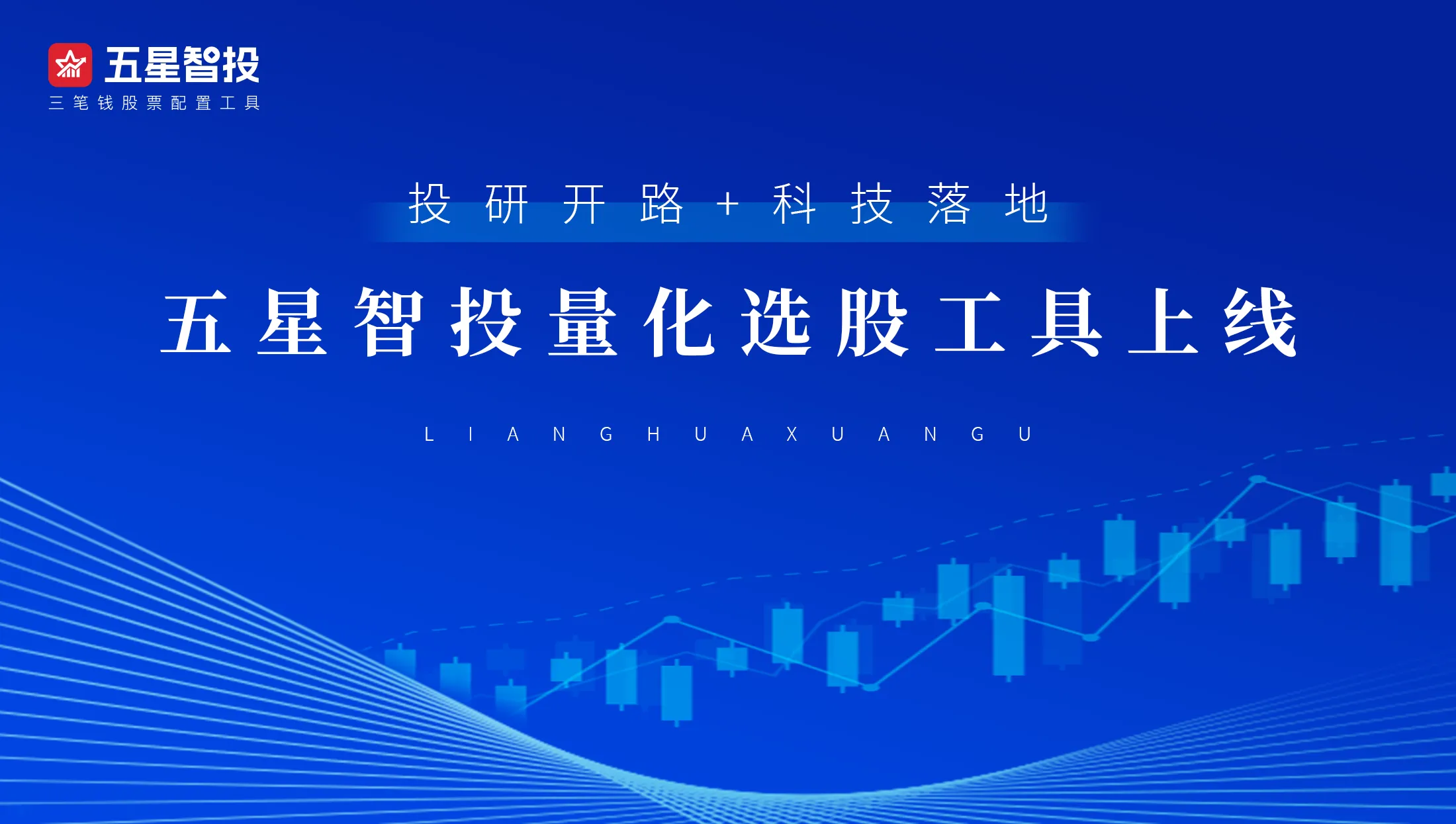 五星智投量化擒龙：从“经验主义”到“智能决策”