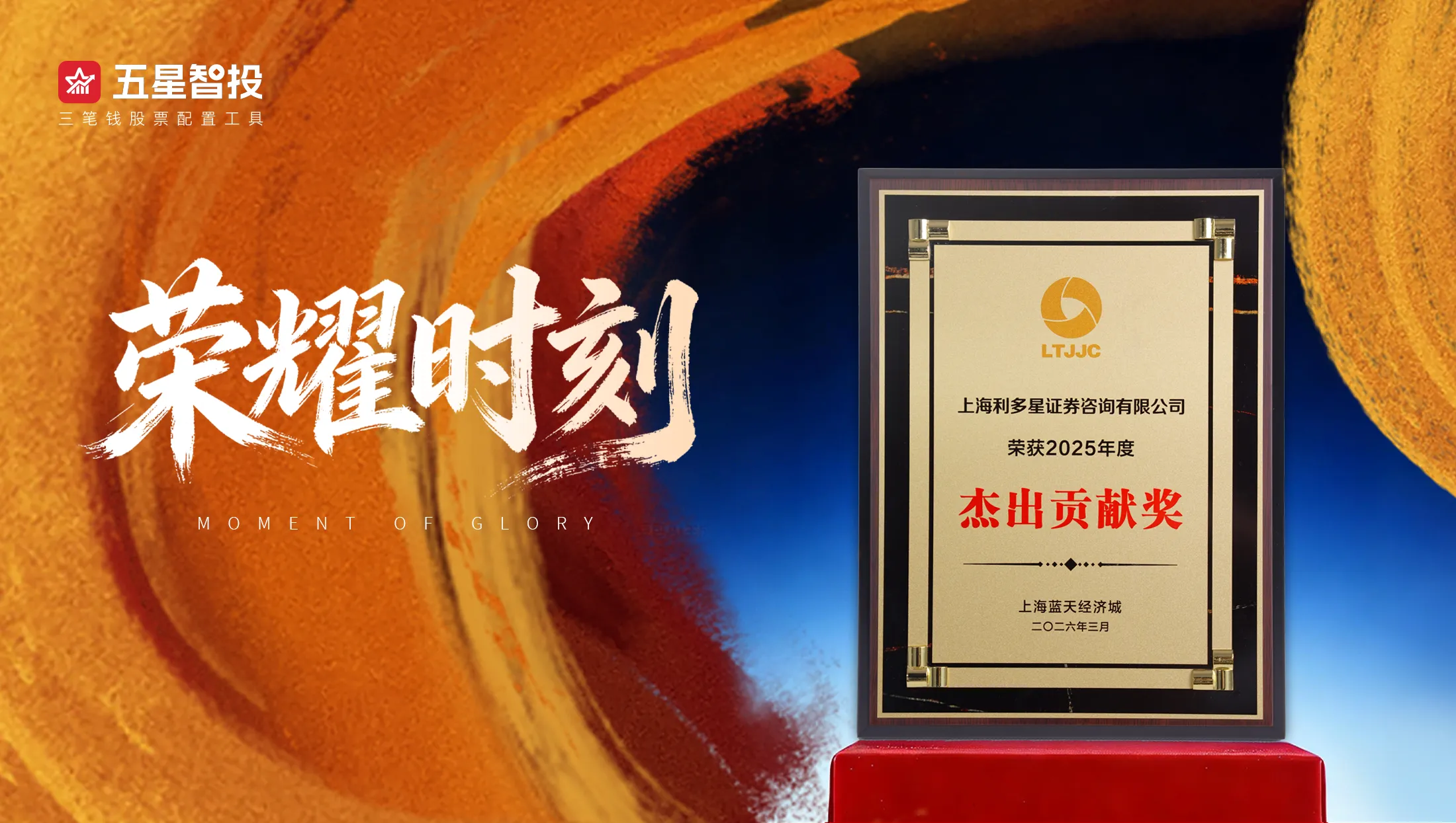利多星荣膺上海蓝天经济城2025年度「杰出贡献奖」