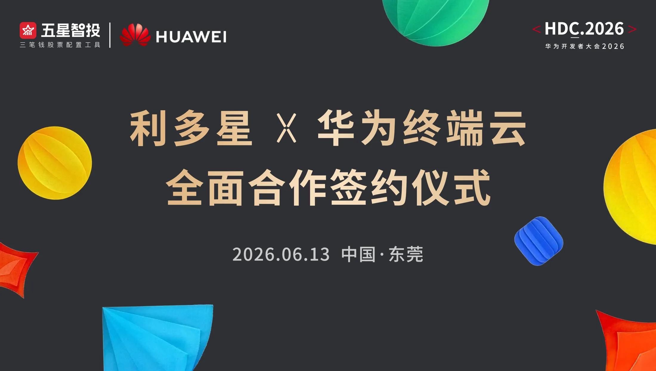 强强协同，生态共创｜利多星与华为终端云服务达成全面合作