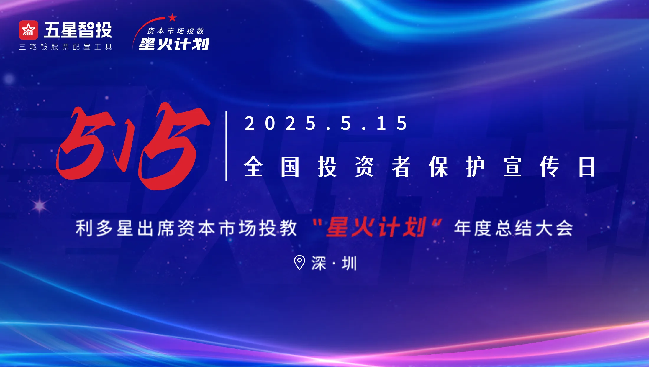 利多星出席资本市场投教“星火计划”年度总结大会