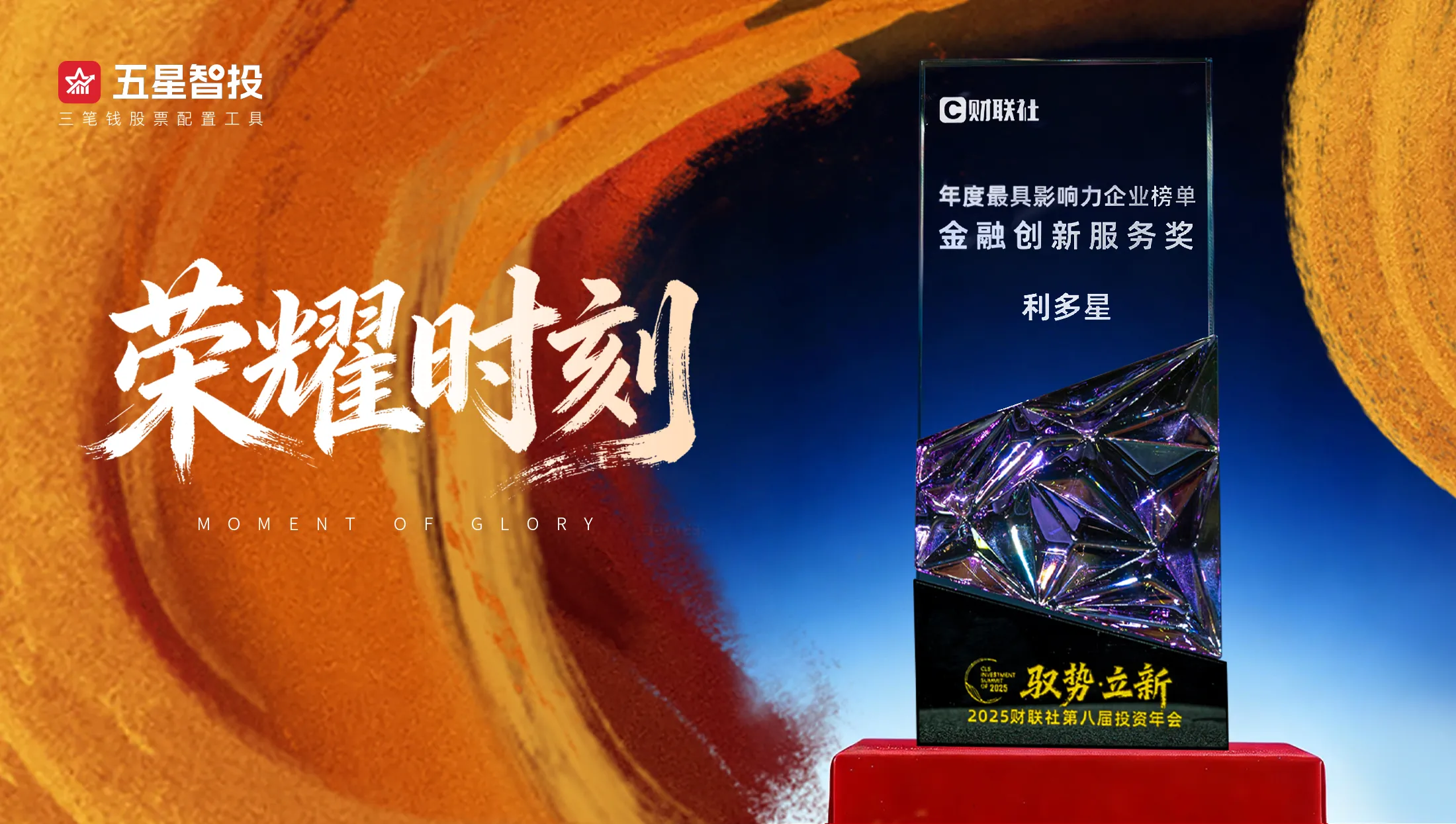 数智驱动 创新赋能！利多星斩获2025财联社「金融创新服务奖」