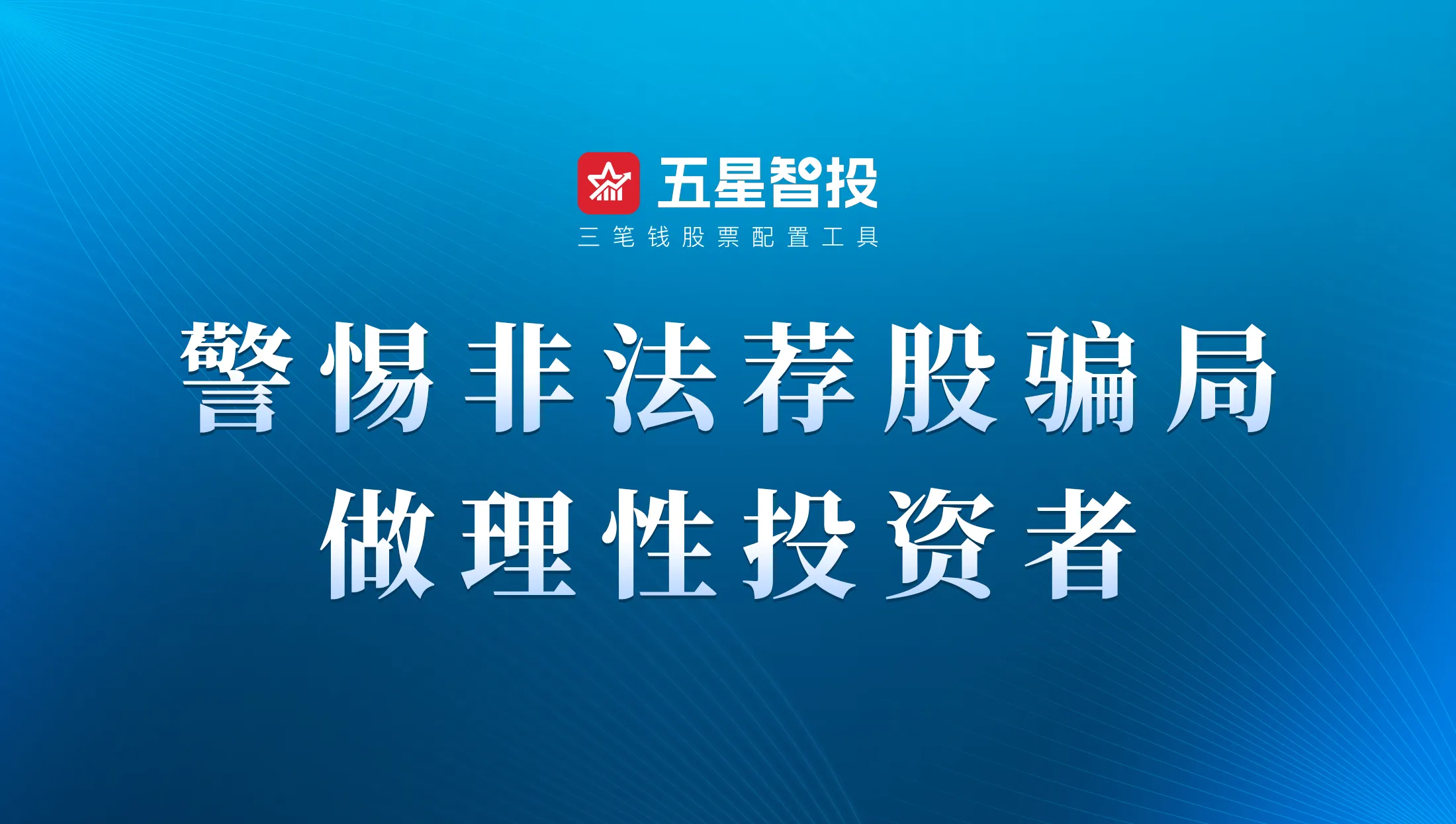 警惕 “荐股分成”，谨防投资骗局