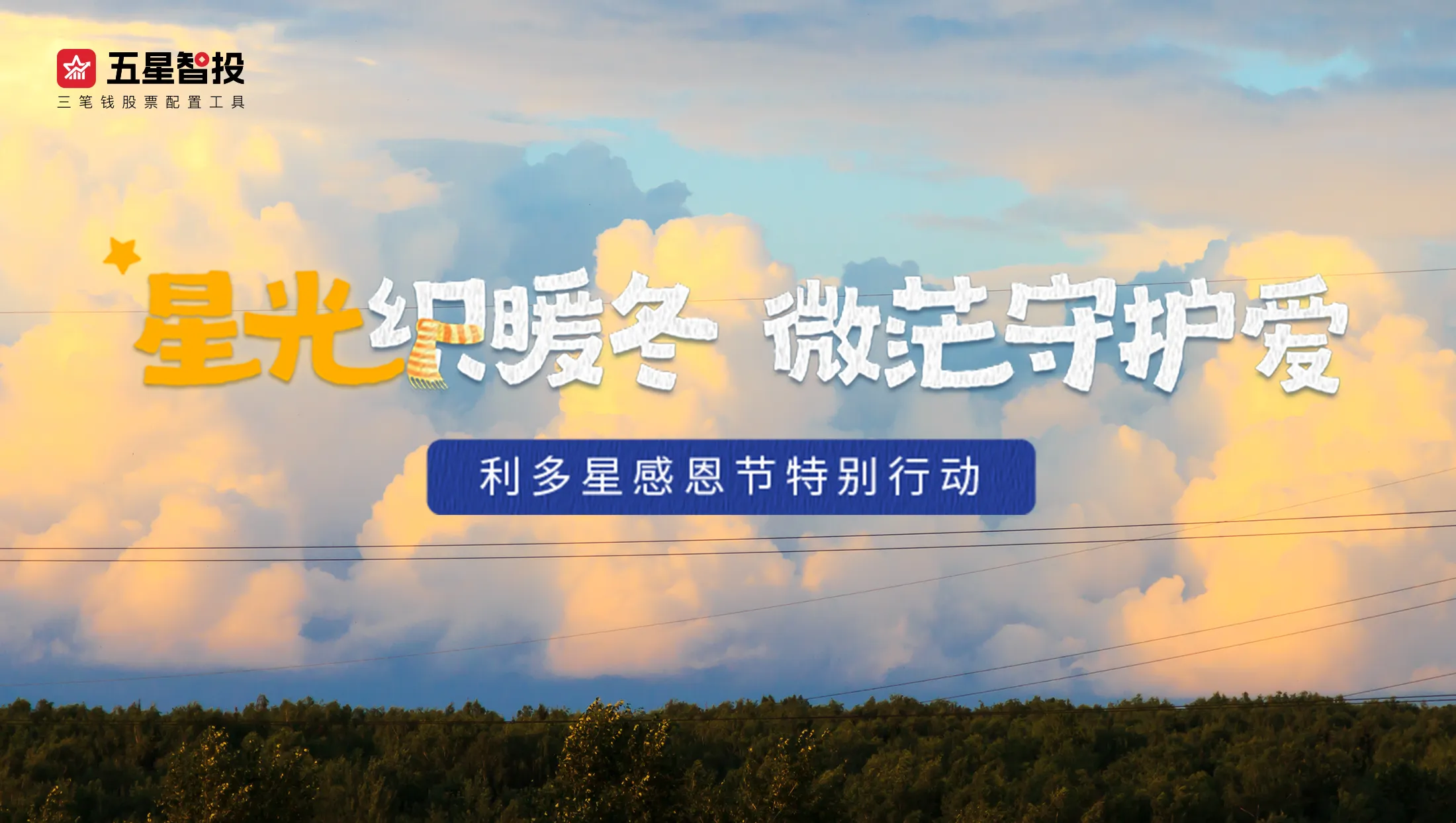 感恩节特别行动 | 利多星七载公益路，链接山海情