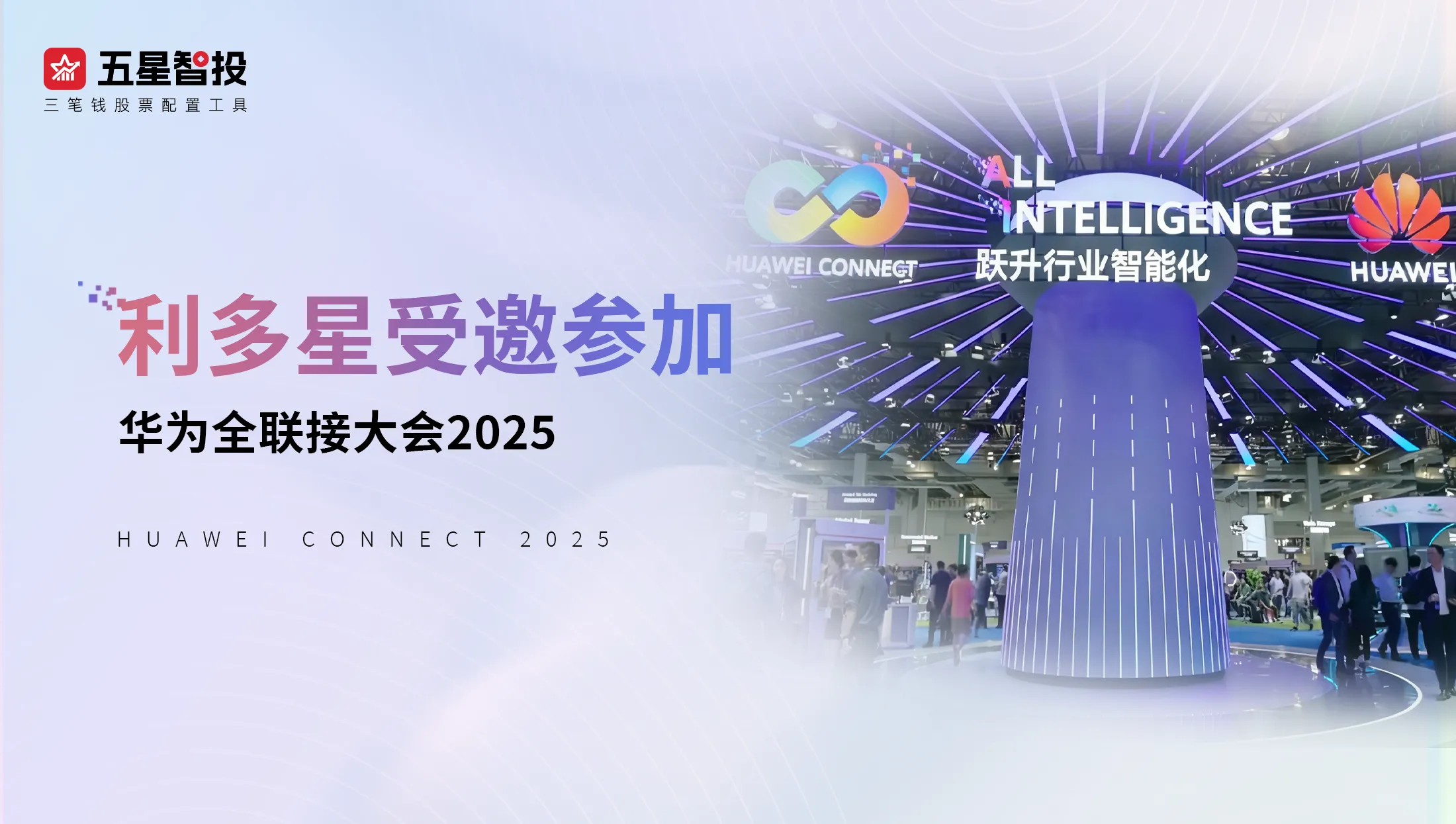利多星受邀参加华为全联接大会2025：锚定双创机遇，深化数智金融合作