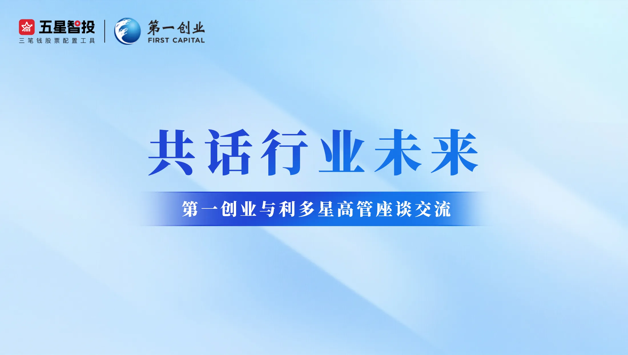 共探买方投顾新路径！第一创业与利多星高管座谈共话行业未来