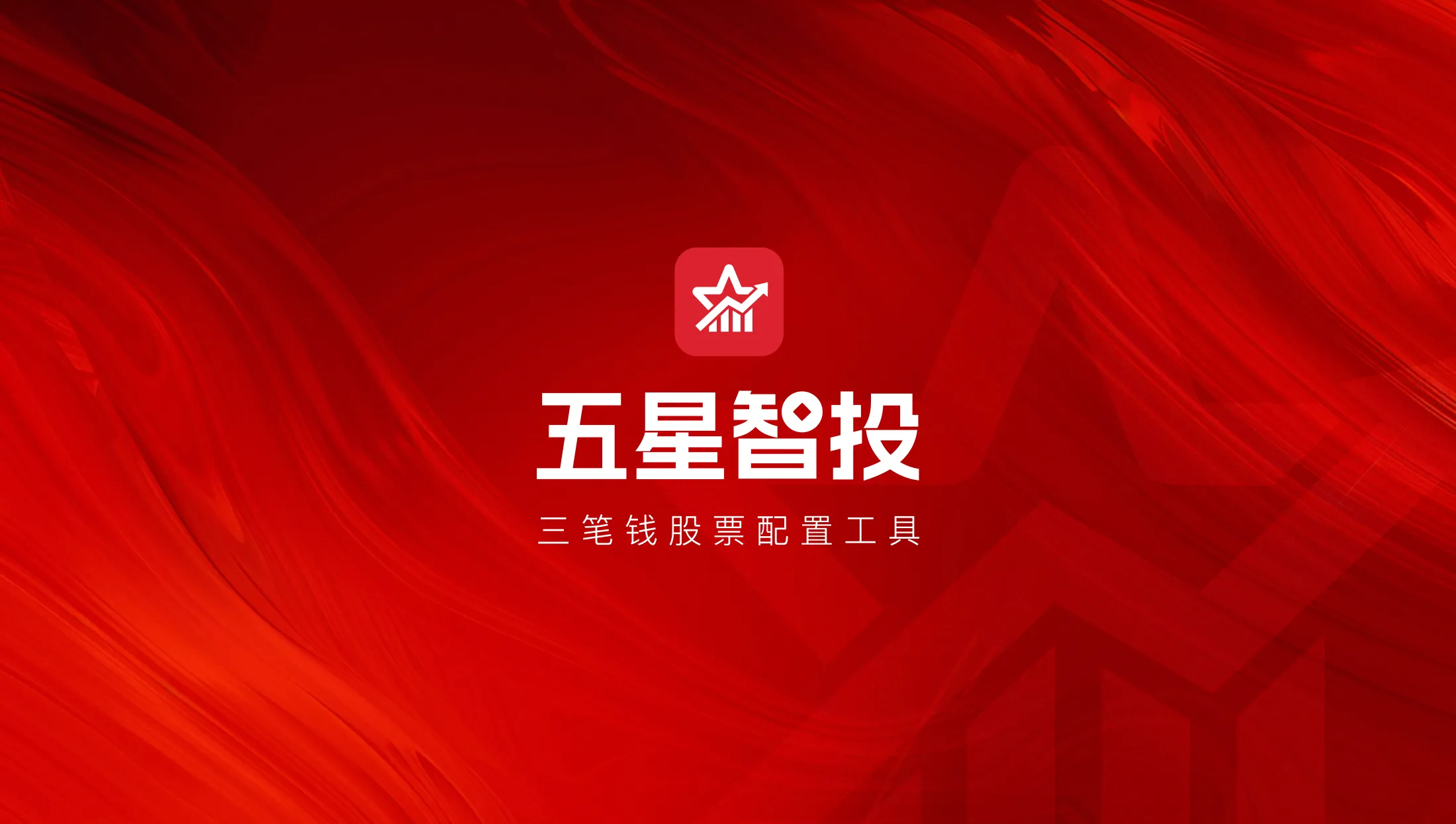 五星智投——三笔钱股票配置工具