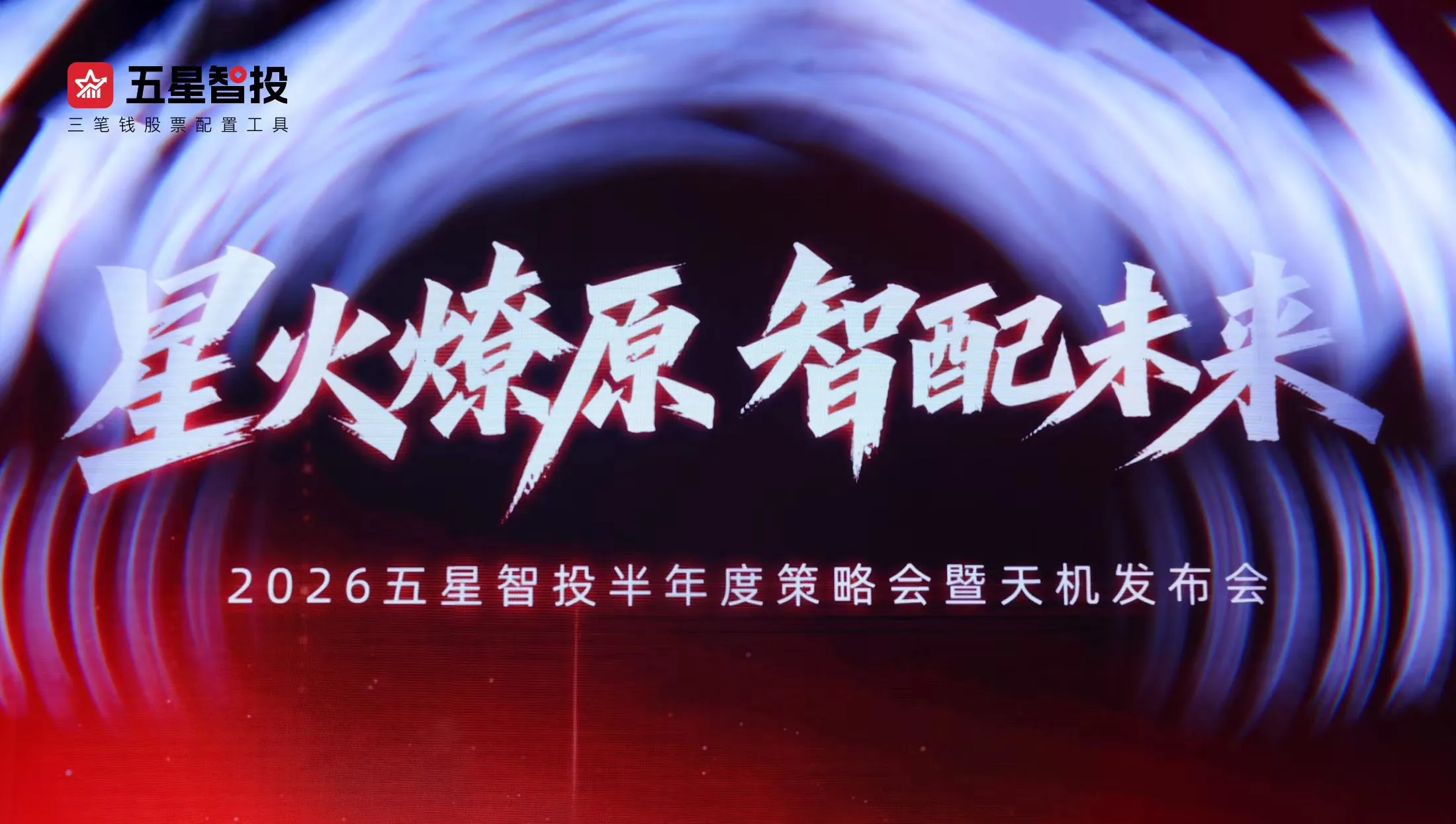 双轨配置体系擘画行业新局——五星智投2026半年度策略会暨天机版发布会圆满落幕