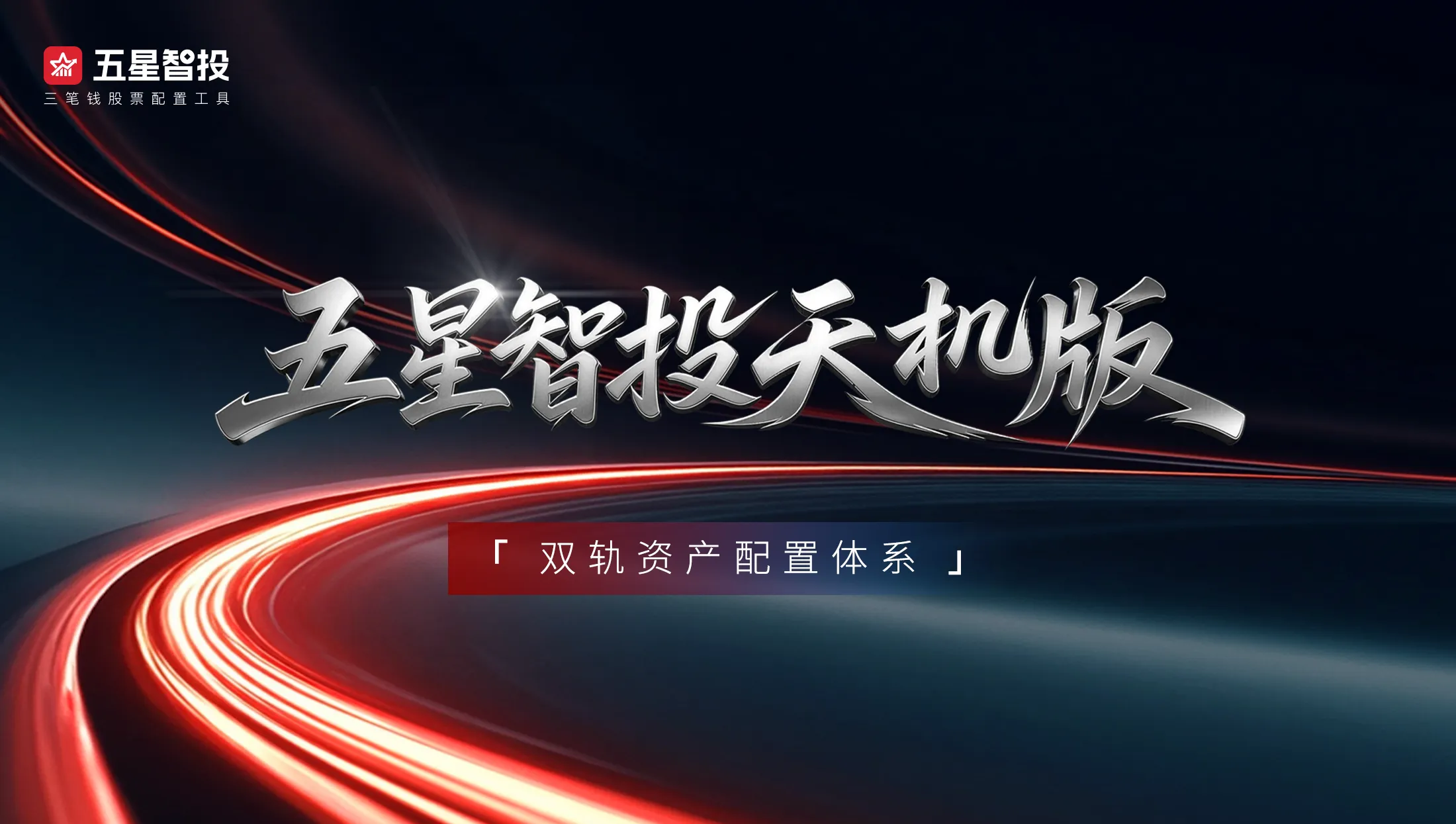 双轨资产配置体系：「五星智投天机版」重磅发布