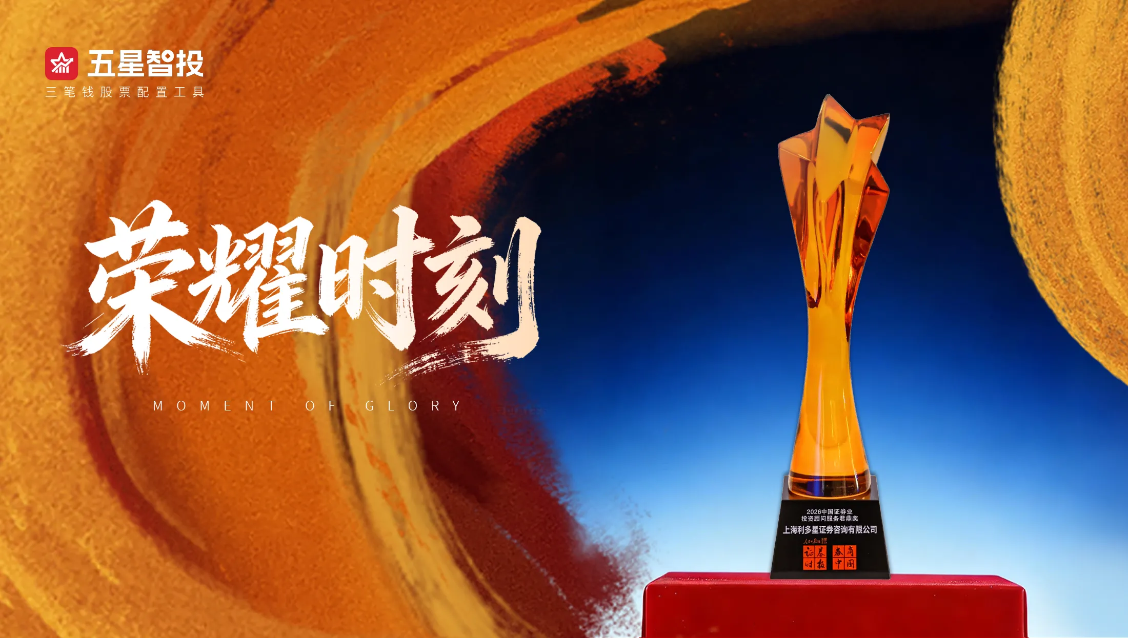 喜报!利多星荣获「2026中国证券业投资顾问服务君鼎奖」