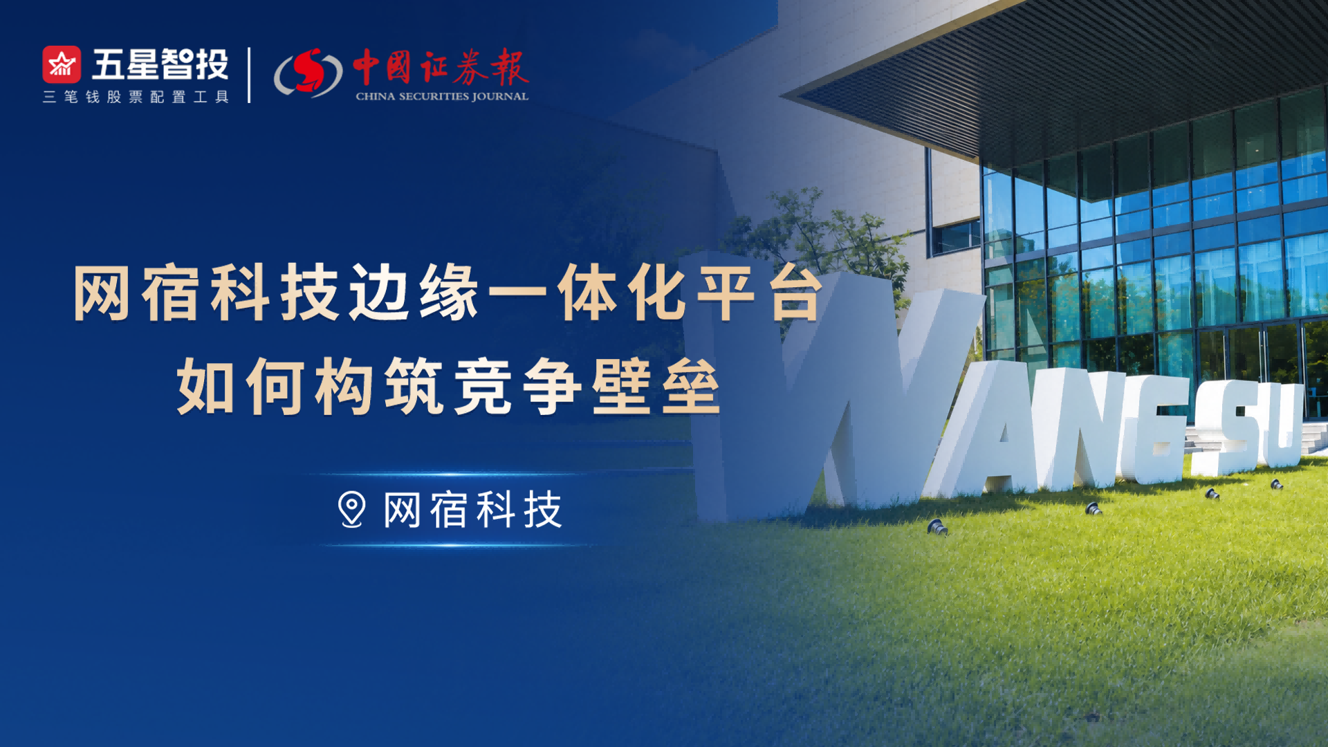 利多星焦晓颖:网宿科技边缘一体化平台如何构筑竞争壁垒