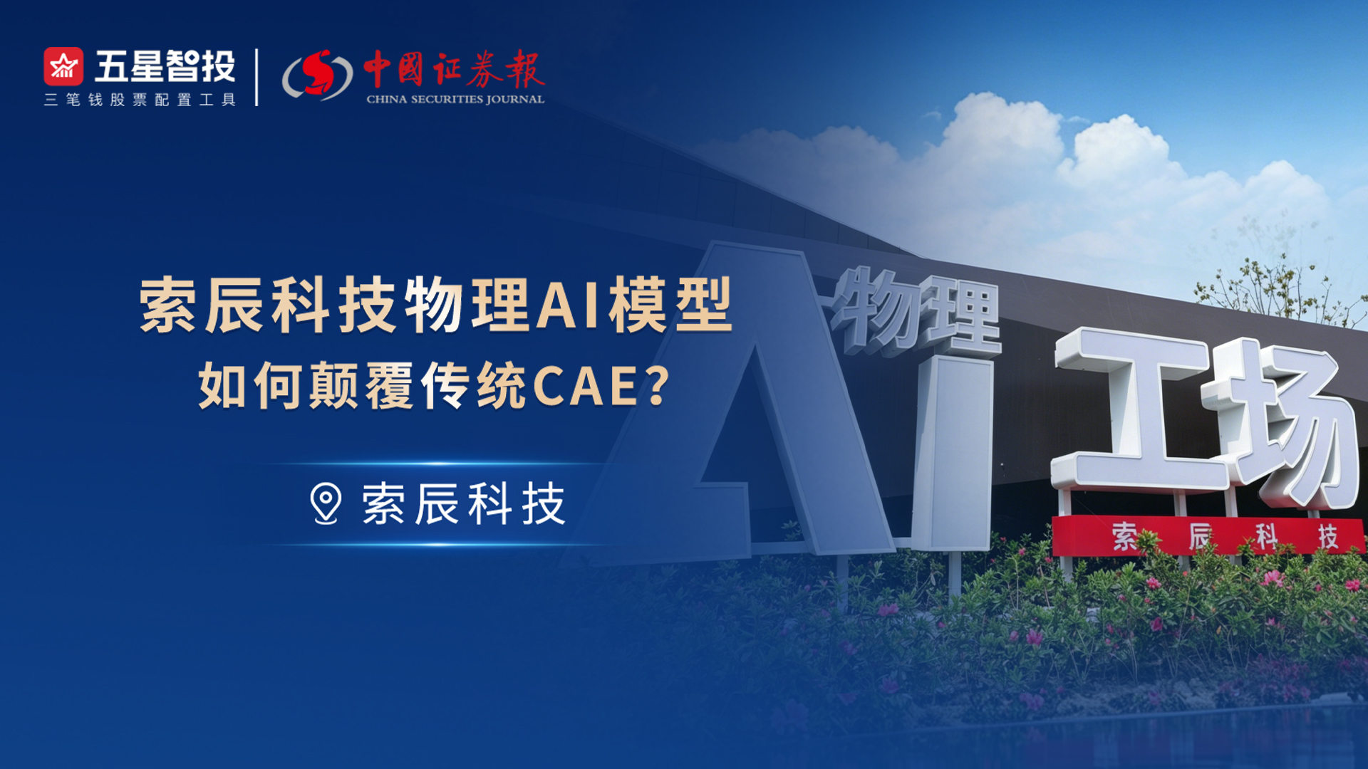 利多星林毅：索辰科技物理AI模型如何颠覆传统CAE?
