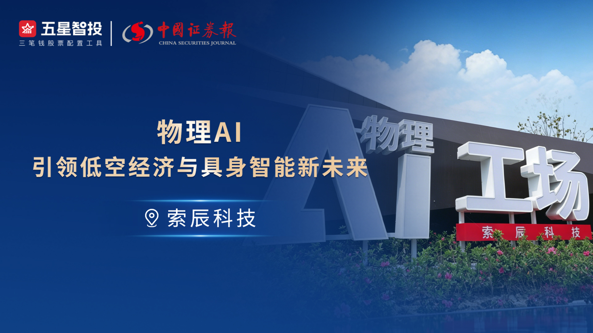 物理AI引领低空经济与具身智能新未来