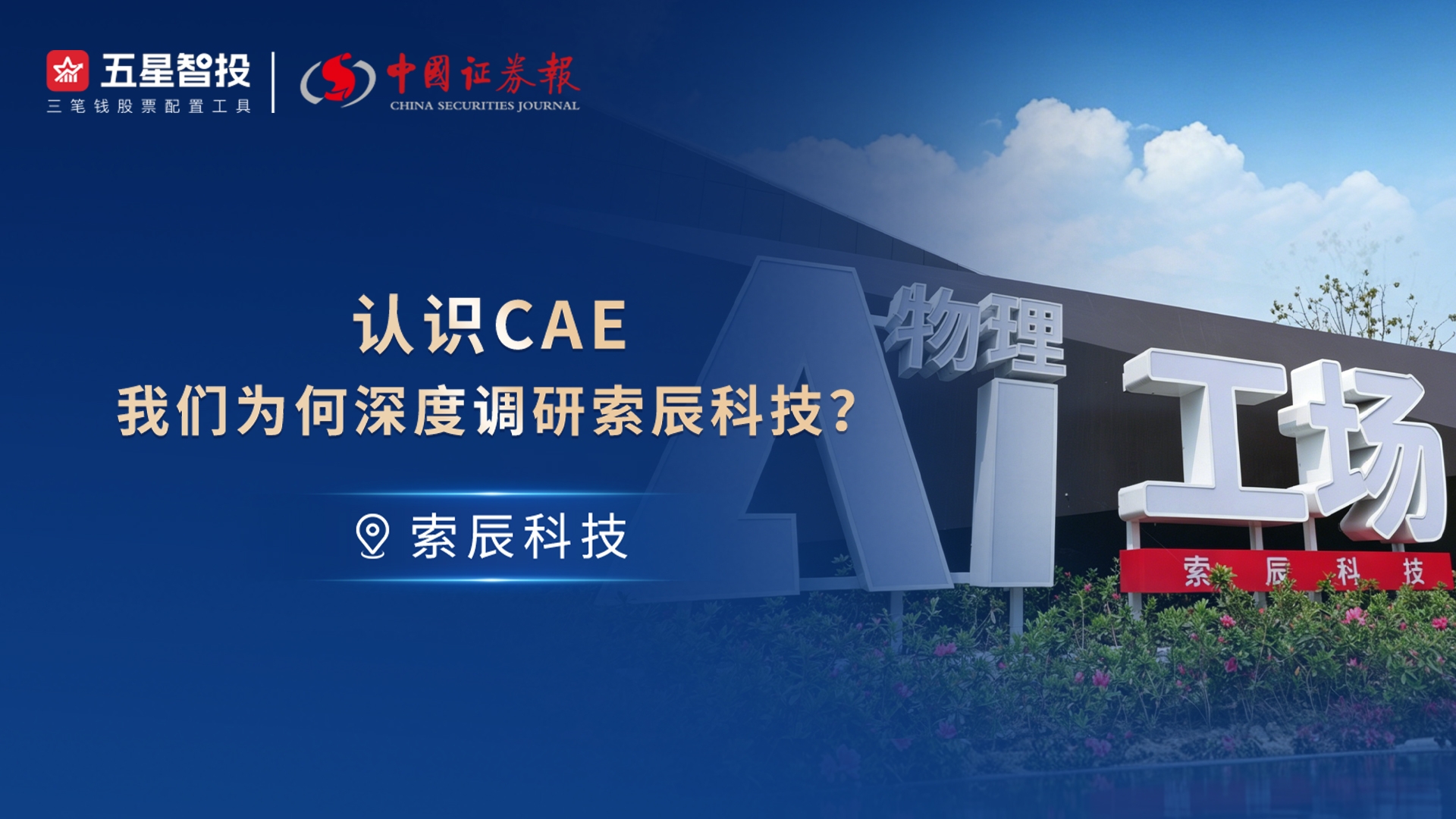 利多星焦晓颖：认识CAE，我们为何深度调研索辰科技?